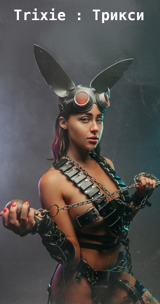 Ангелина Кузнецова в роли Трикси